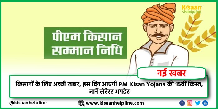 किसानों के लिए अच्छी खबर, इस दिन आएगी PM Kisan Yojana की 15वीं किस्त, जानें लेटेस्ट अपडेट